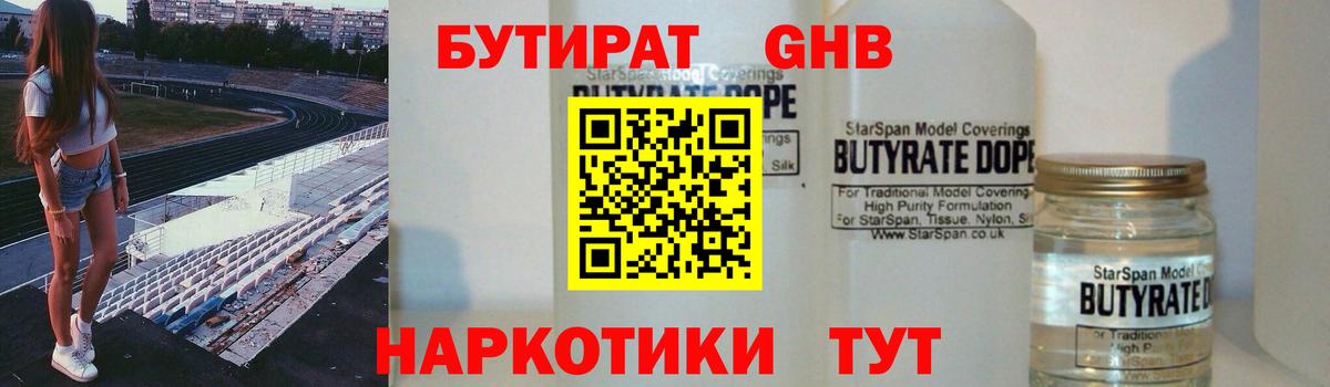 Бутират жидкий экстази Воскресенск